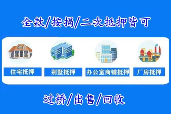 阿坝小金县房产抵押