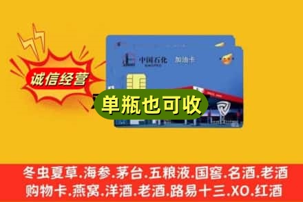 阿坝小金县诚信回收加油卡